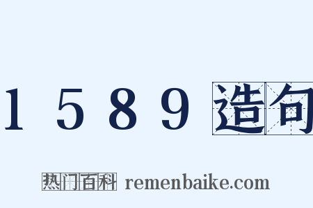 1589造句是什么意思的图片